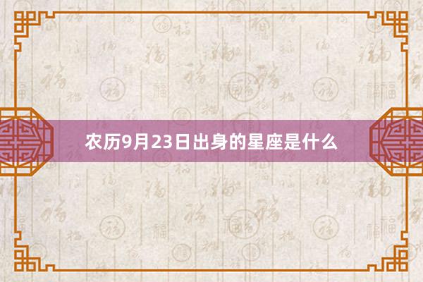 农历9月23日出身的星座是什么