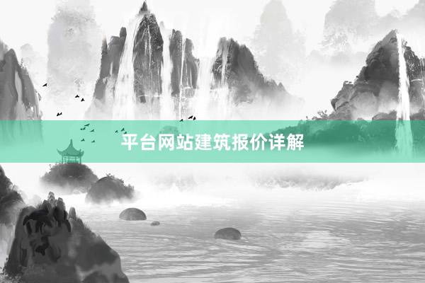 平台网站建筑报价详解