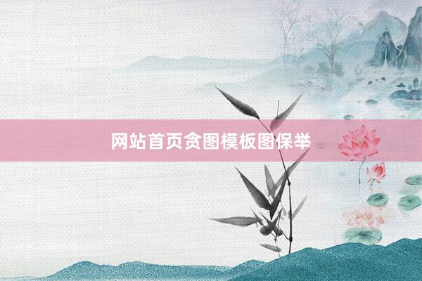 网站首页贪图模板图保举