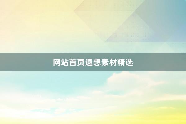 网站首页遐想素材精选