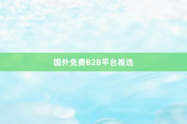 国外免费B2B平台推选