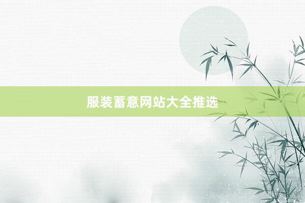 服装蓄意网站大全推选
