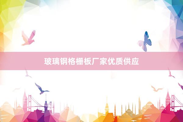 玻璃钢格栅板厂家优质供应