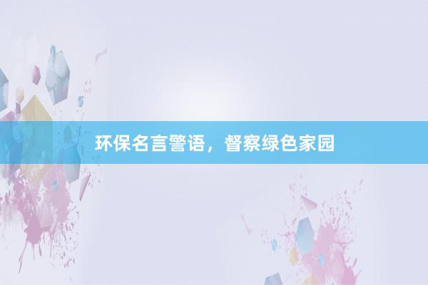 环保名言警语，督察绿色家园
