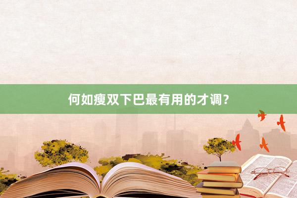何如瘦双下巴最有用的才调？