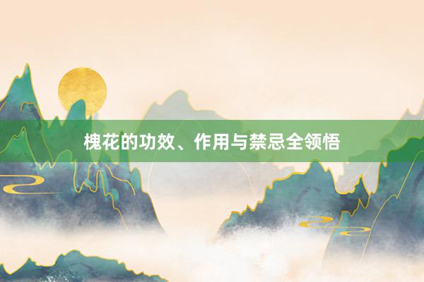 槐花的功效、作用与禁忌全领悟