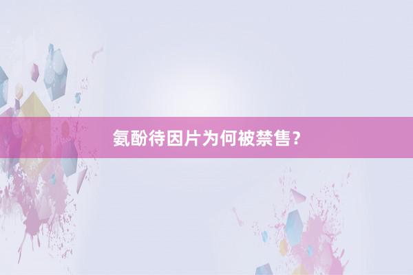 氨酚待因片为何被禁售？